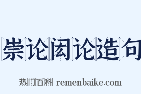 崇论闳论造句是什么意思的图片